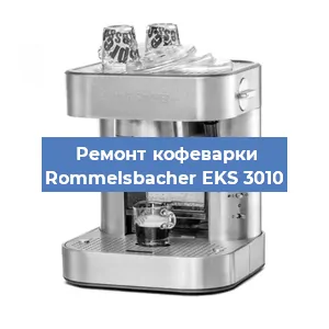 Замена | Ремонт редуктора на кофемашине Rommelsbacher EKS 3010 в Волгограде